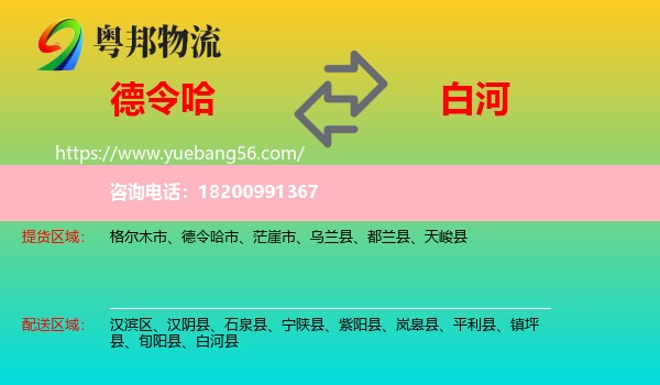 德令哈市到白河縣物流