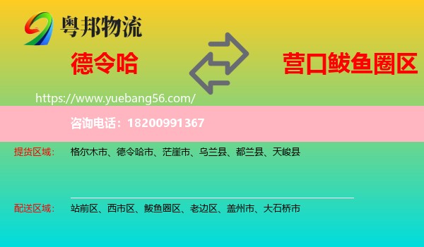 德令哈市到鲅魚圈區(qū)物流