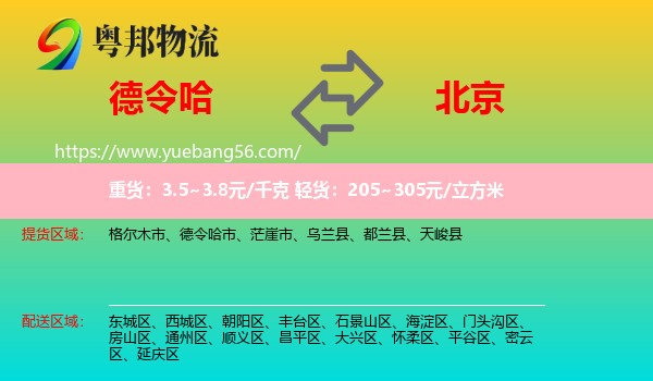 德令哈市到北京物流