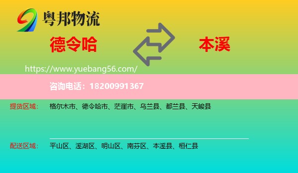 德令哈市到本溪物流