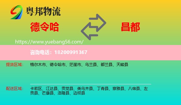 德令哈市到昌都物流