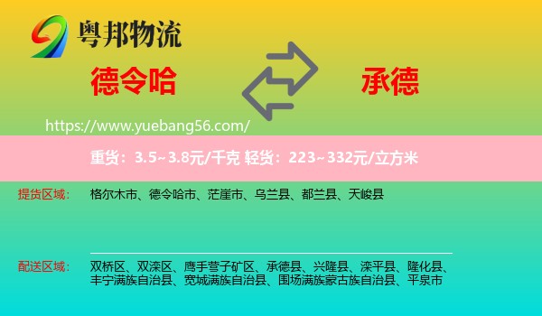 德令哈市到承德物流