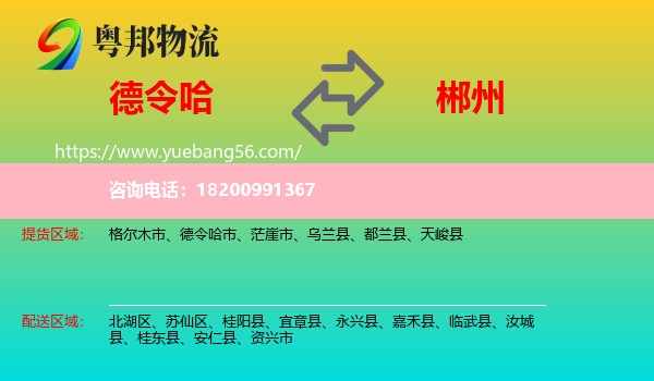 德令哈市到郴州物流