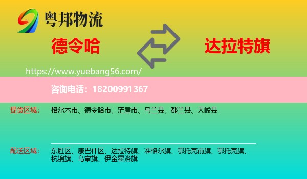 德令哈市到達(dá)拉特旗物流