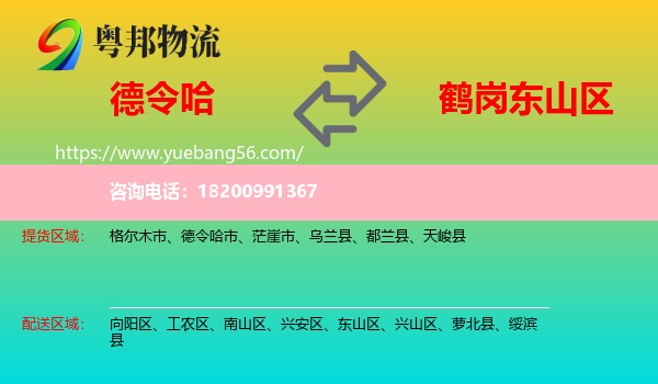 德令哈市到東山區(qū)物流