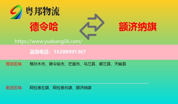 德令哈市到額濟納旗物流