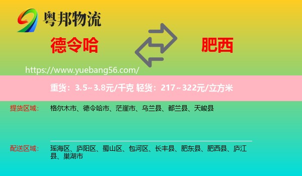 德令哈市到肥西縣物流