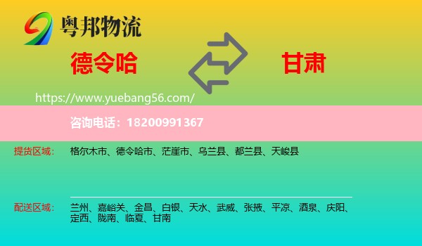 德令哈市到甘肅物流