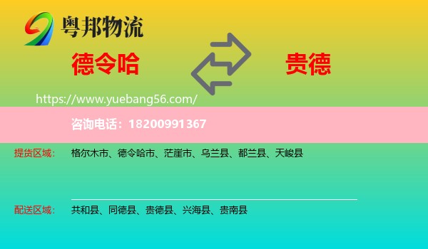 德令哈市到貴德縣物流
