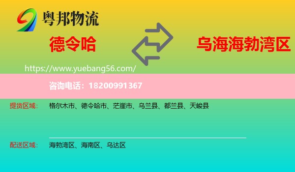 德令哈市到海勃灣區(qū)物流