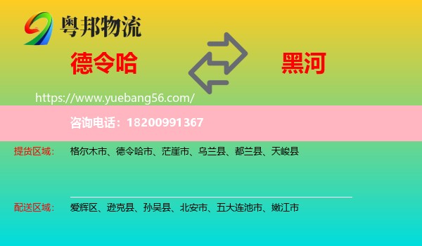 德令哈市到黑河物流