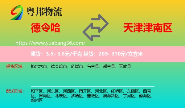 德令哈市到津南區(qū)物流