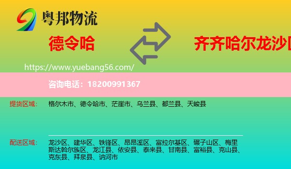 德令哈市到龍沙區(qū)物流