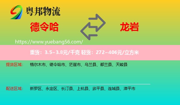 德令哈市到龍巖物流