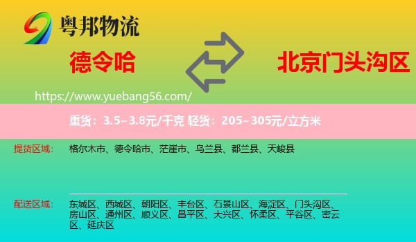 德令哈市到門頭溝區(qū)物流