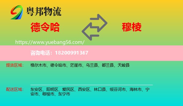 德令哈市到穆棱市物流