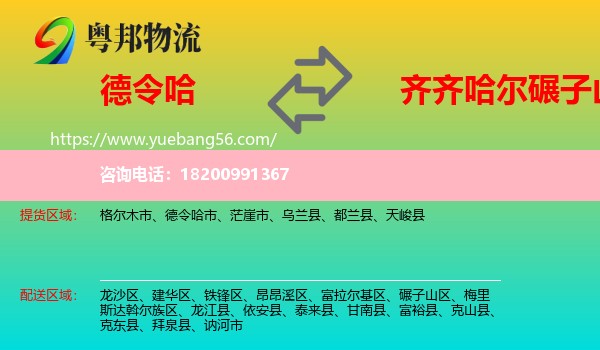德令哈市到碾子山區(qū)物流