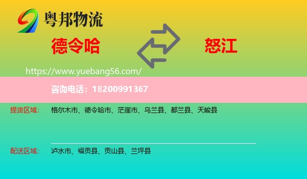 德令哈市到怒江物流