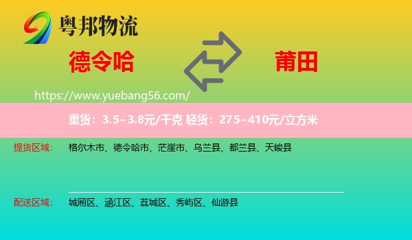 德令哈市到莆田物流