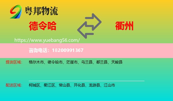 德令哈市到衢州物流
