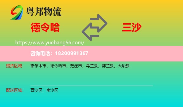 德令哈市到三沙物流