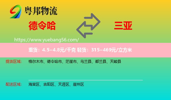 德令哈市到三亞物流