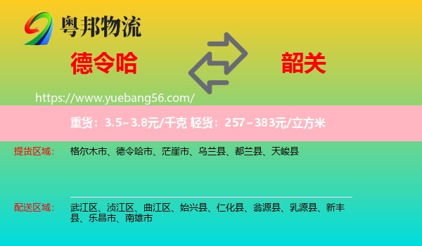 德令哈市到韶關物流