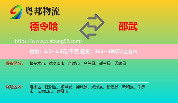 德令哈市到邵武市物流