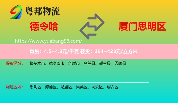 德令哈市到思明區(qū)物流