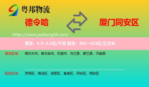 德令哈市到同安區(qū)物流