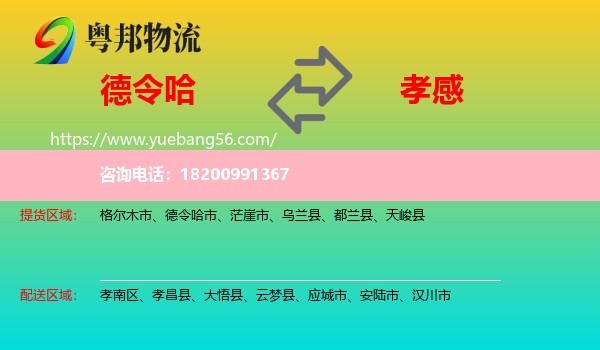 德令哈市到孝感物流