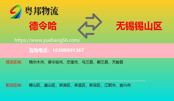 德令哈市到錫山區(qū)物流