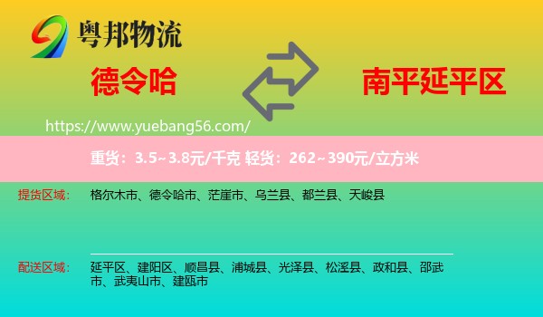 德令哈市到延平區(qū)物流