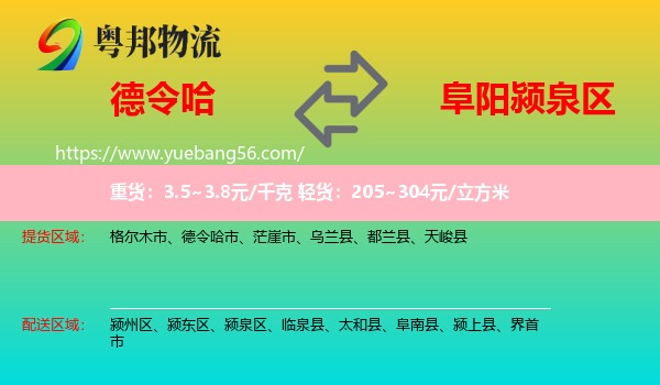 德令哈市到潁泉區(qū)物流