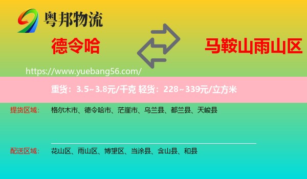 德令哈市到雨山區(qū)物流