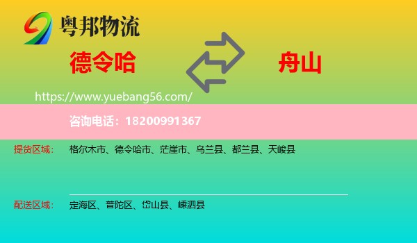 德令哈市到舟山物流