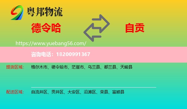 德令哈市到自貢物流