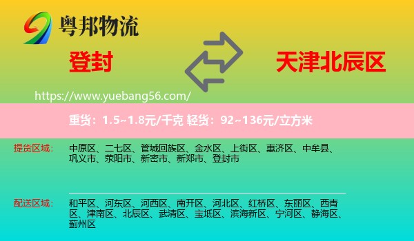 登封市到北辰區(qū)物流