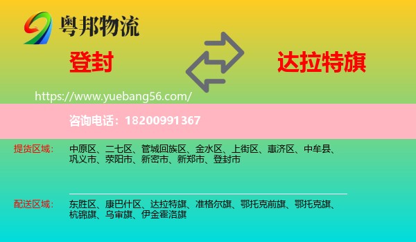 登封市到達(dá)拉特旗物流