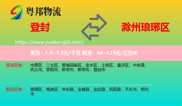 登封市到瑯琊區(qū)物流