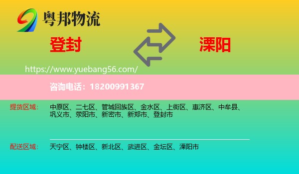 登封市到溧陽(yáng)市物流