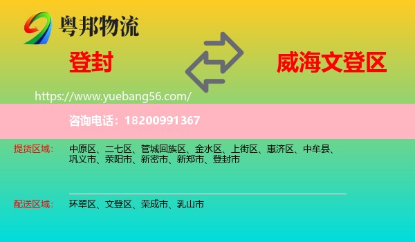 登封市到文登區(qū)物流