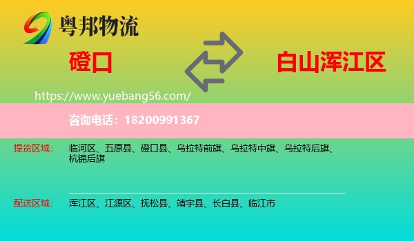 磴口縣到渾江區(qū)物流