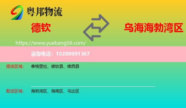 德欽縣到海勃灣區(qū)物流