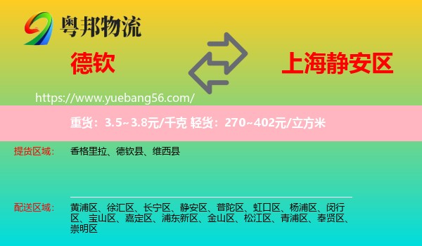 德欽縣到靜安區(qū)物流