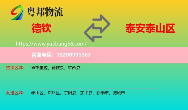 德欽縣到泰山區(qū)物流
