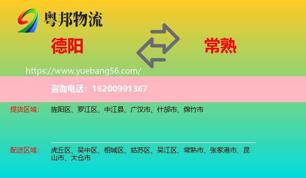 德陽到常熟市物流