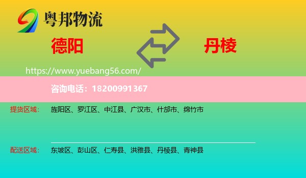 德陽到丹棱縣物流