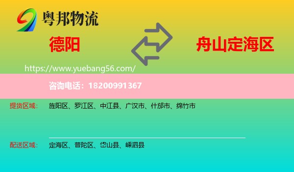 德陽(yáng)到定海區(qū)物流