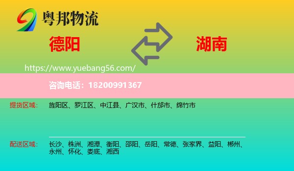 德陽(yáng)到湖南物流